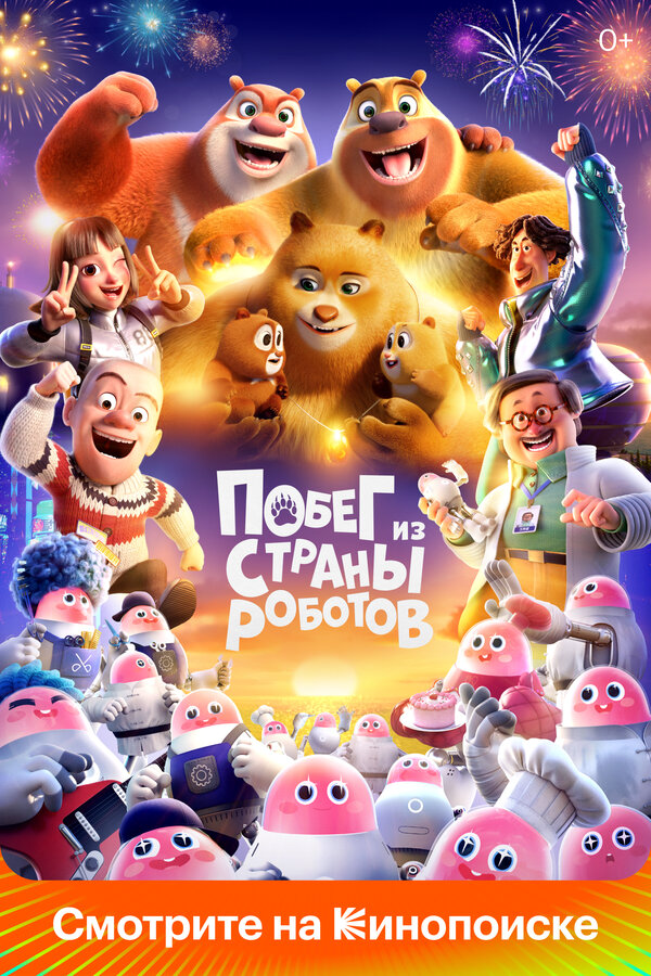 Медведи-соседи (2023) - смотреть онлайн